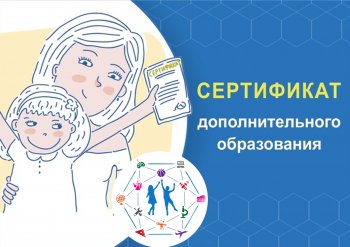 Сертификат дополнительного образования