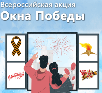 Всероссийская акция "Окна Победы".