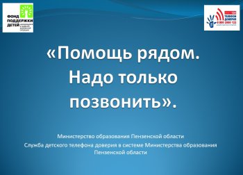 "Помощь рядом. Надо только позвонить".