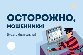 Осторожно, мошенники! 