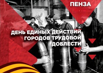  День единых действий "Городов трудовой доблести"!