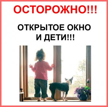 Открытое окно - опасность для ребенка!