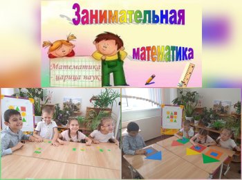 "День занимательной математики".